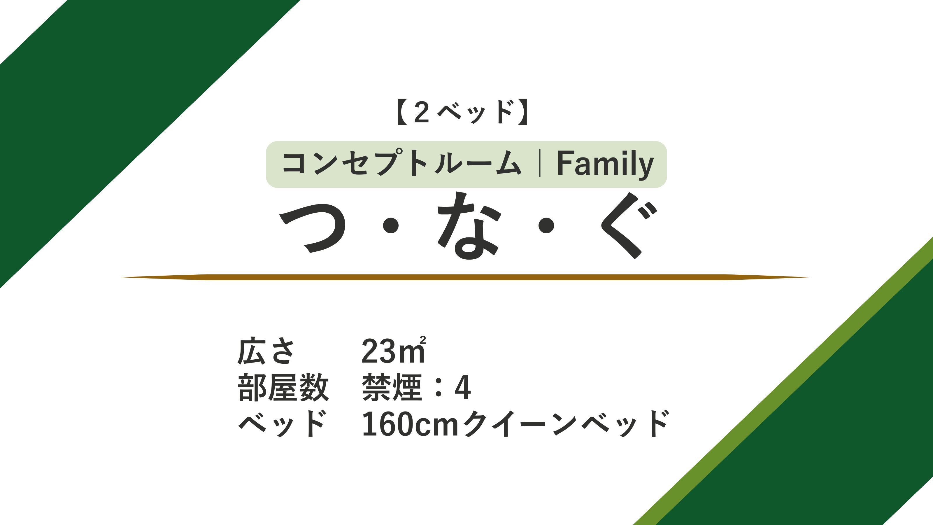 コンセプトルーム「つなぐ」