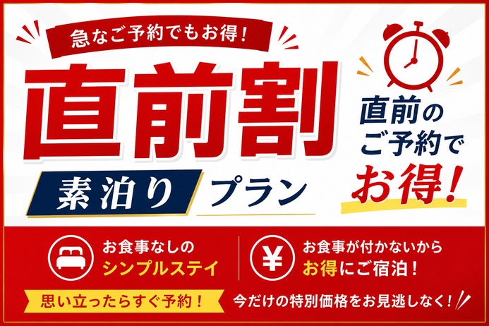 【直前割】素泊りdeお得な★感謝直前割プラン！★