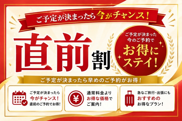 【直前割】朝付きdeお得な★感謝直前割プラン！★