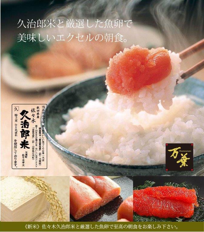 【金賞受賞】特上米“久治郎米”と厳選魚卵のこだわりプラン♪【朝食付き】 