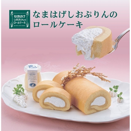 しおロールケーキ