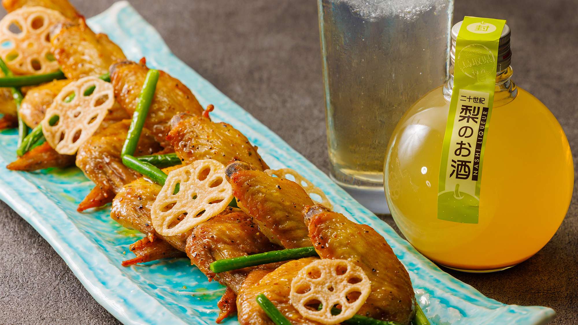 鳥取県産ハーブ鶏手羽先×二十世紀梨のハイボール