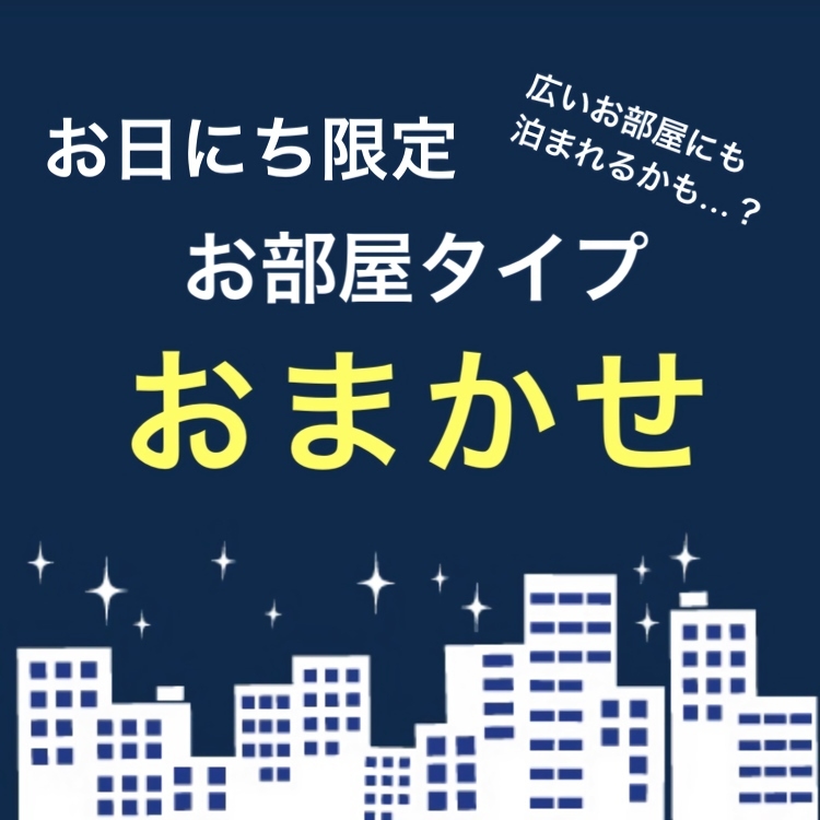 【お日にち限定】どのお部屋かはチェックインまでお楽しみ♪【VOD無料！】