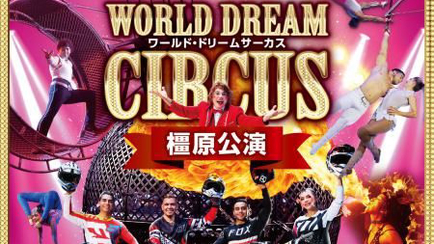 ワールド・ドリームサーカスss指定席チケット付き★小学生半額プラン♪＜朝食付＞