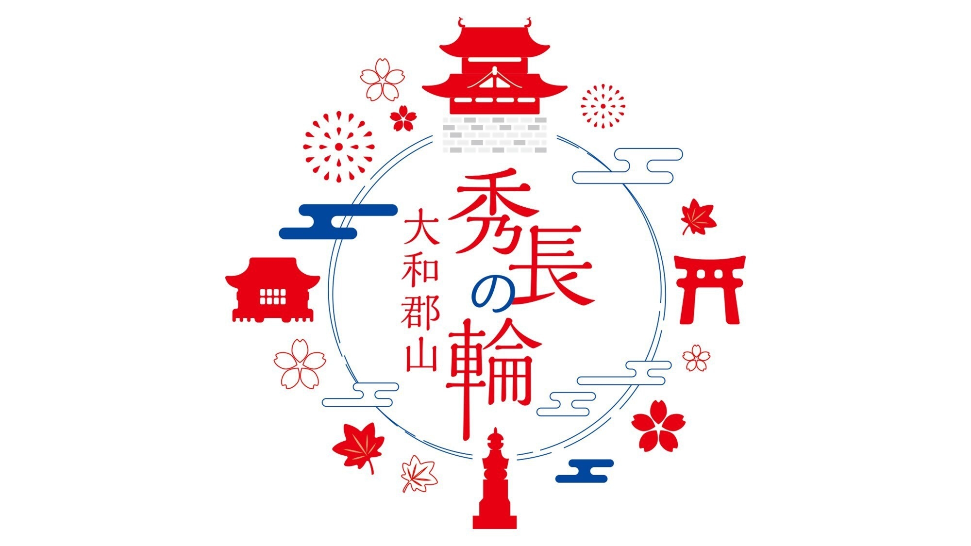 大和郡山「大河ドラマ館」入館券付き！ 豊臣秀長ゆかりの地に触れる奈良ステイ＜朝食付＞