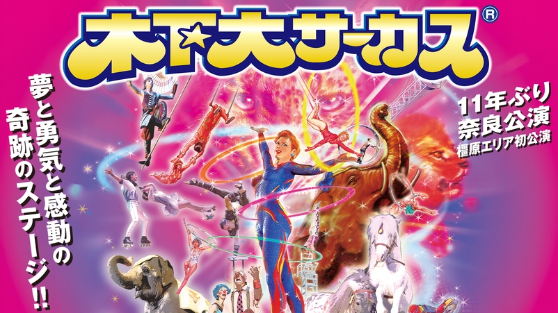 【期間限定】木下大サーカス前売自由席券付き★小学生半額！家族で楽しむオールインクルーシブ＜夕朝食付＞