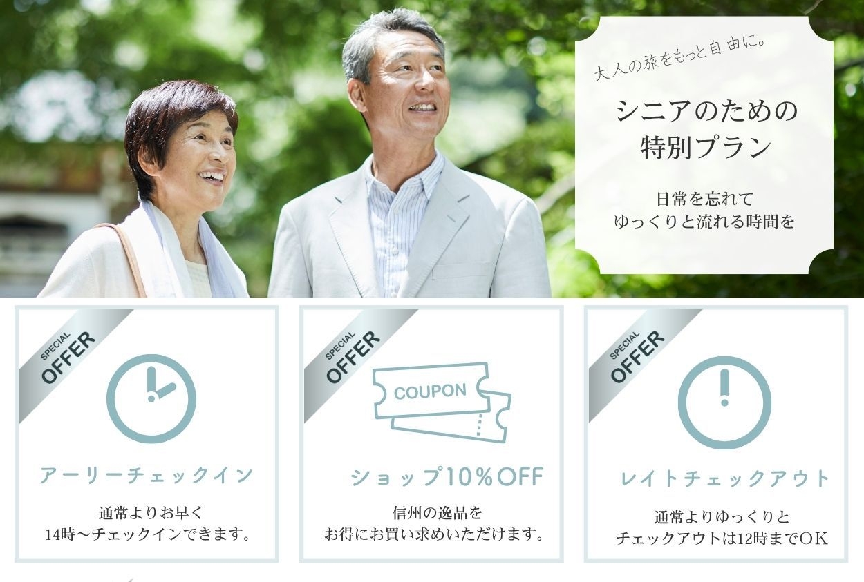 【60歳以上限定】館内ショップ10％OFF＆最大22時間ステイ！ゆったり楽しむ信州旅＜2食付＞