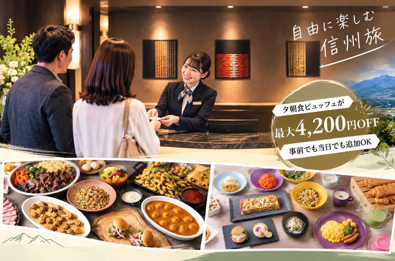 【期間限定】気軽に信州ステイ｜今なら夕朝食追加が最大4，200円OFF！＜素泊まり＞