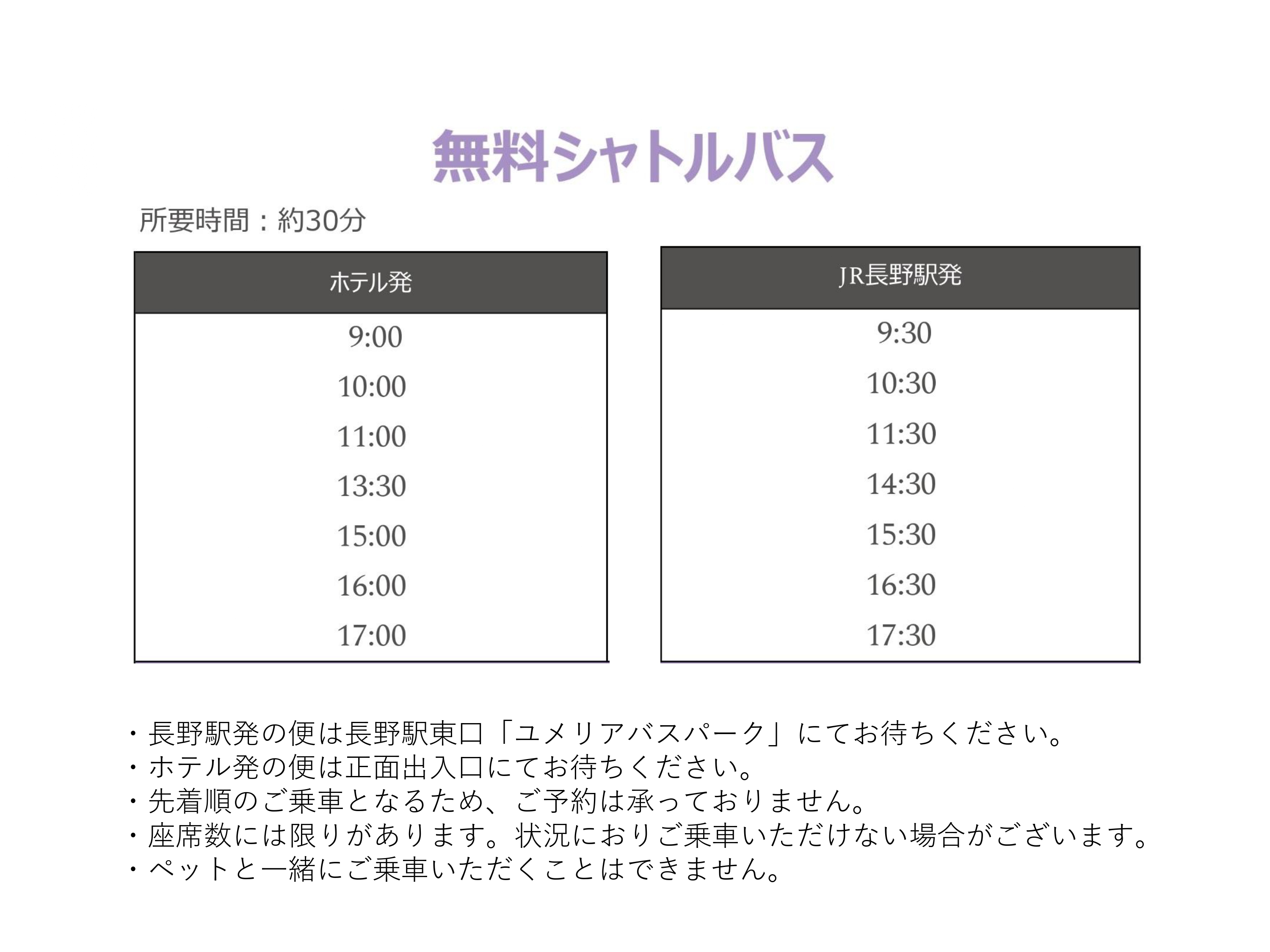長野駅からの無料送迎バス
