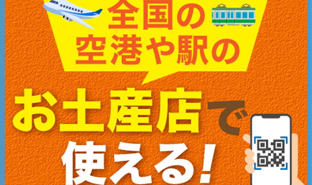 【※必ず詳細をご覧ください】空港、駅内などのお土産店で使える＜お土産1000円クーポン＞◆軽朝食付◆