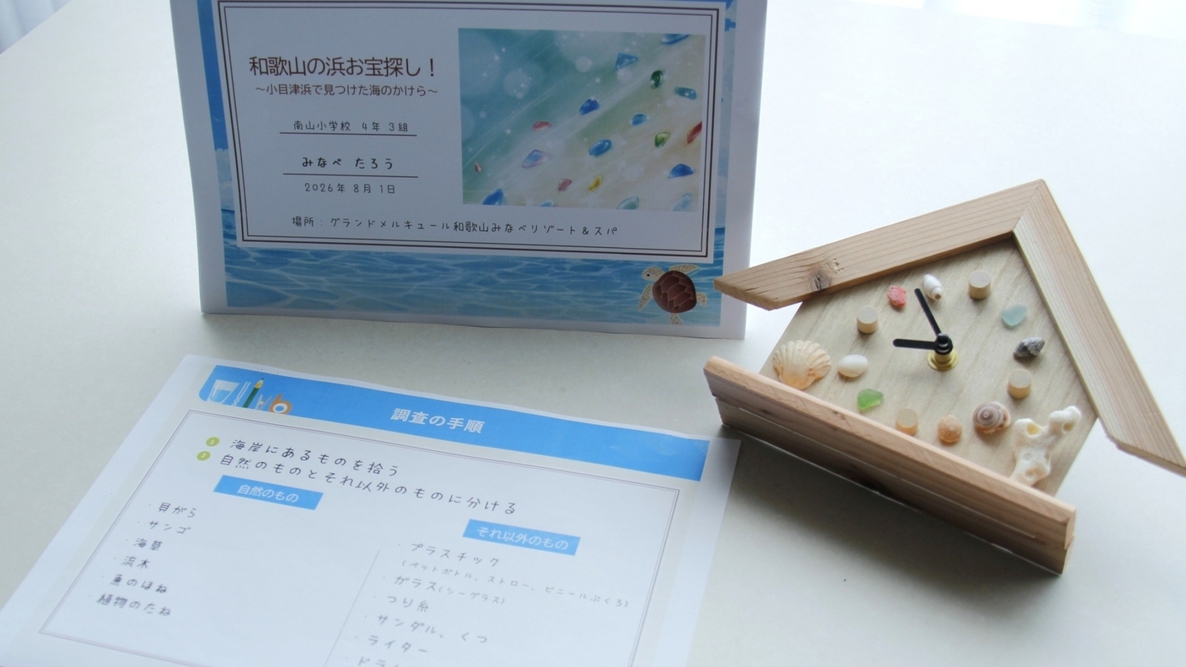 【夏休み自由研究応援｜小学生対象】1日で完成！海の体験×時計づくりプラン＜夕朝食・ラウンジ付＞ 