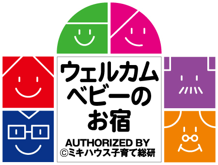 ウェルカムベビーのお宿