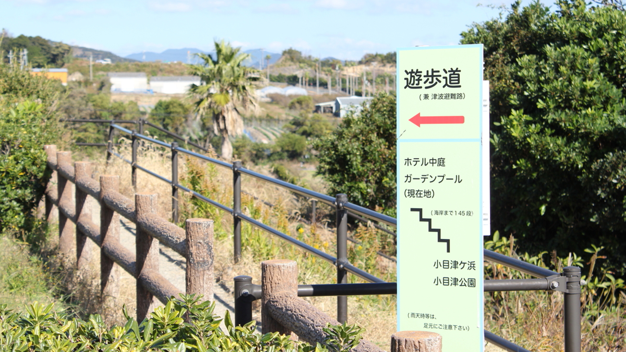 屋外　遊歩道（小目津浜・公園へと続く遊歩道があります。※海岸まで階段145段）