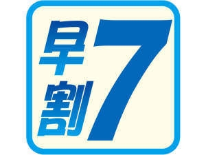 ＜早割７／素泊り＞早期予約で５％ＯＦＦ♪宿泊当日までキャンセル料無料で安心＋充実の無料サービス付
