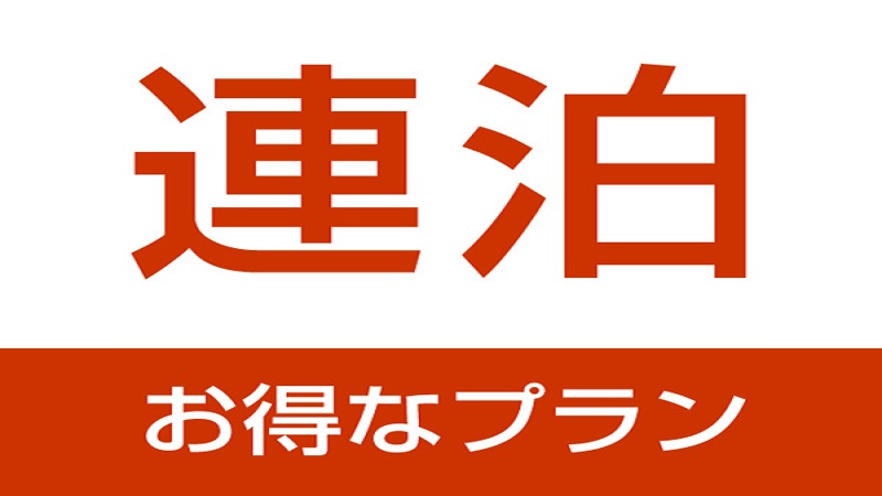 お得な連泊プラン♪