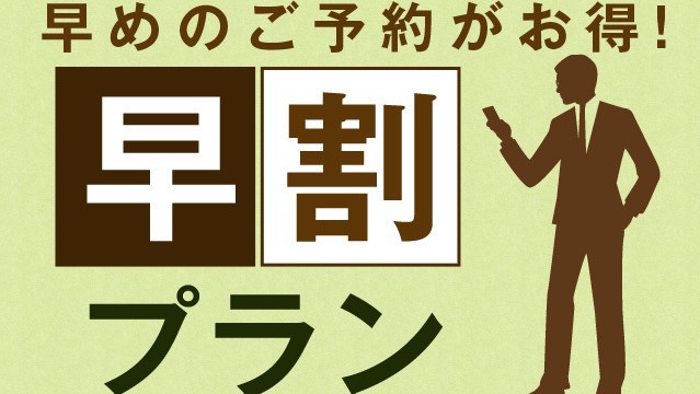 【28日前早割りプラン】バス・トイレ別 テラス付き20平米ツインルーム（素泊まり）