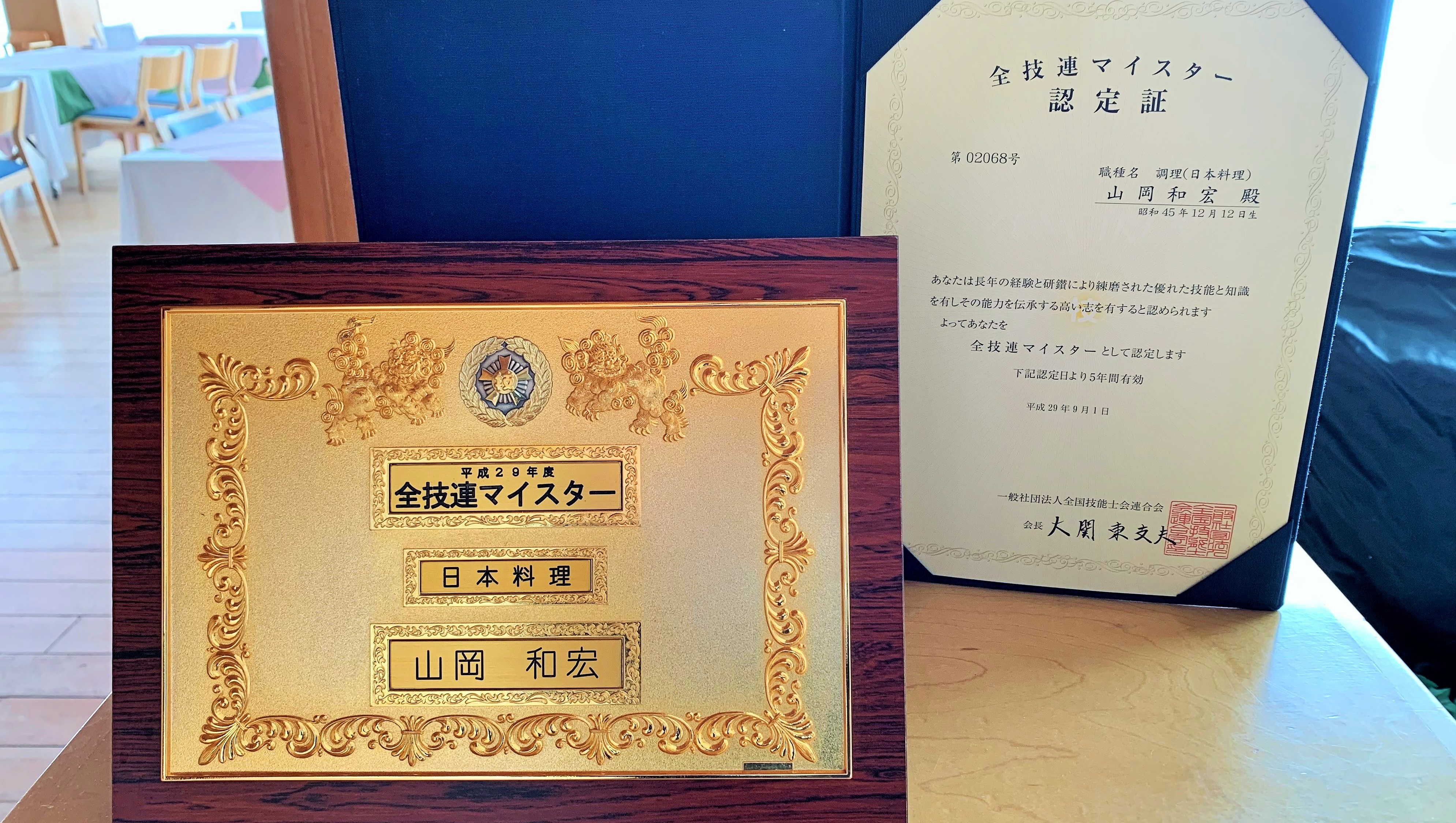 料理長山岡和宏は全技連マイスターに認定されました。