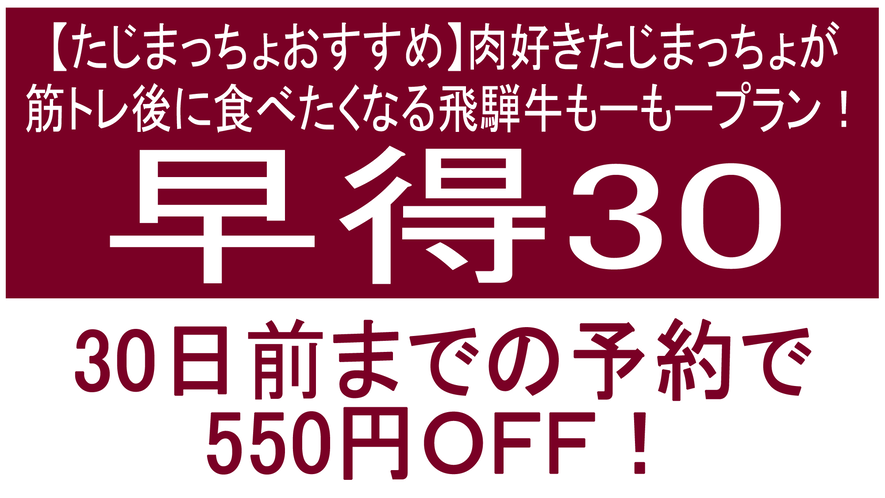 【飛騨牛増量 早得30！550円Off】プラン