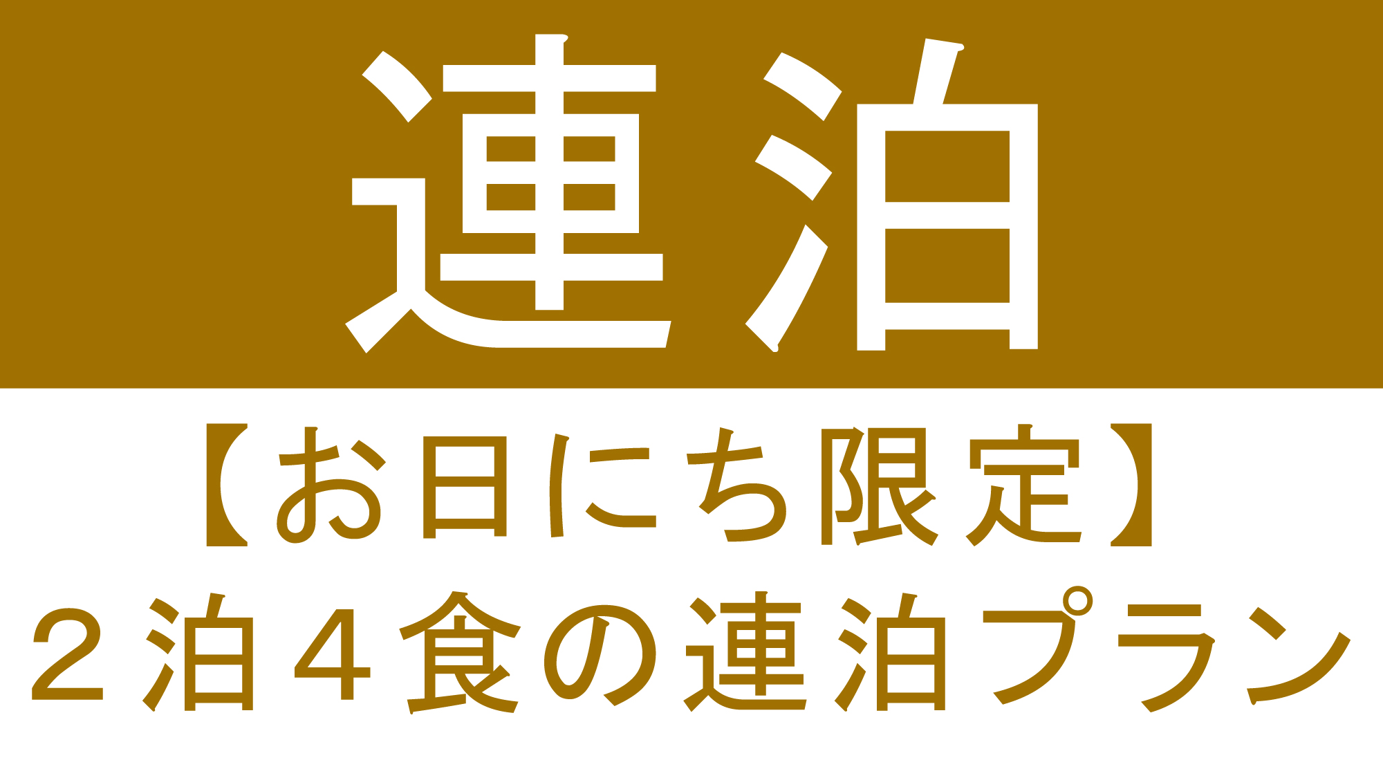 お日にち限定連泊プラン