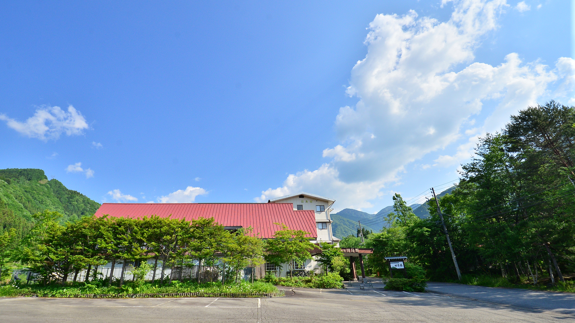 奥飛騨の新緑に囲まれた田島館