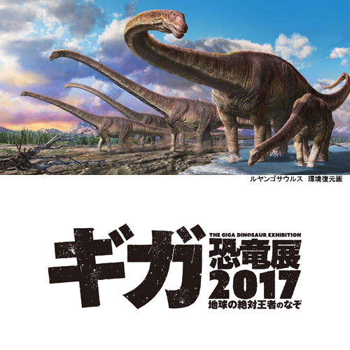 ギガ恐竜展2017