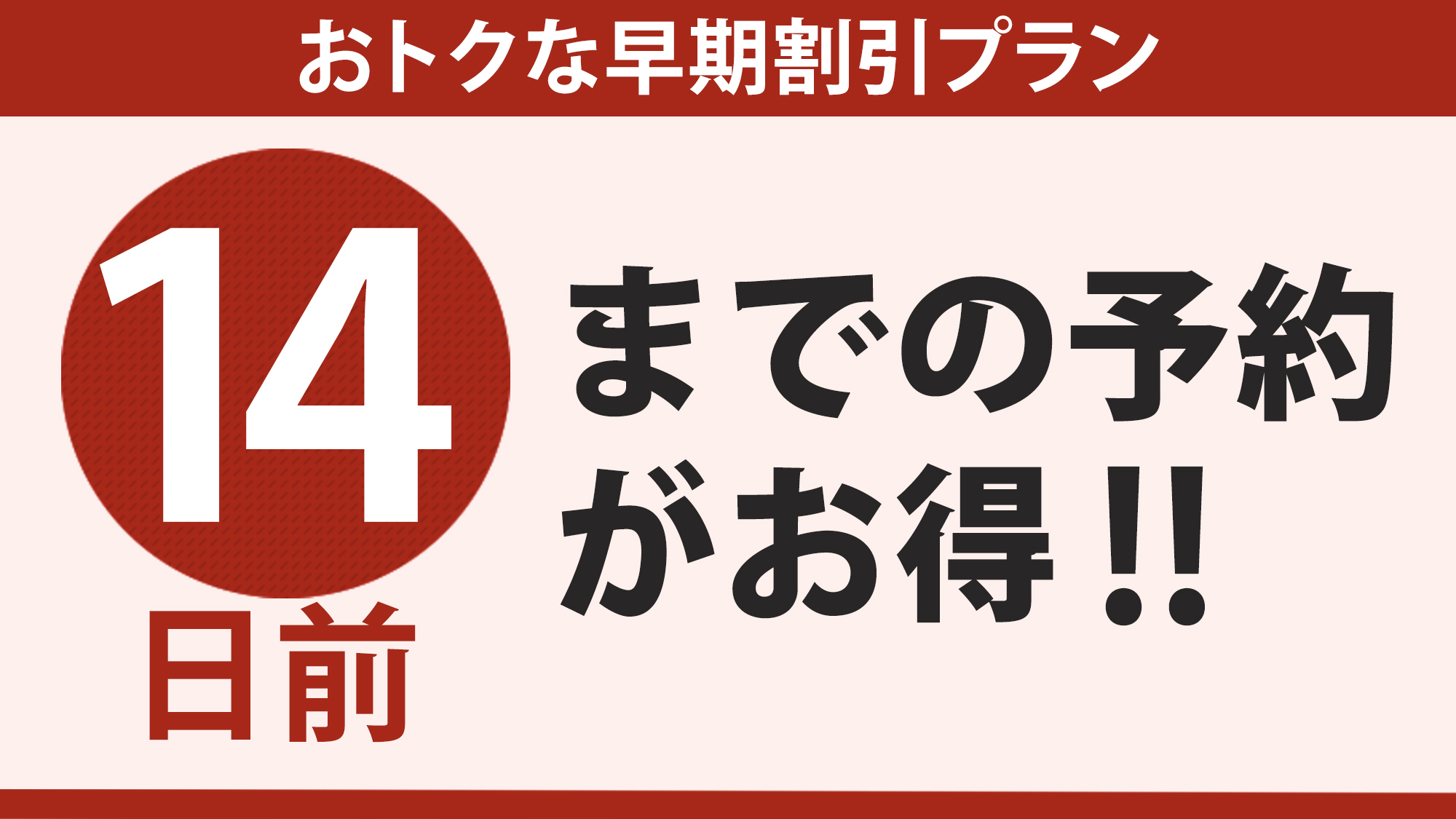 【早期割引14】14日前のご予約でお得に泊まろう☆（素泊まり）