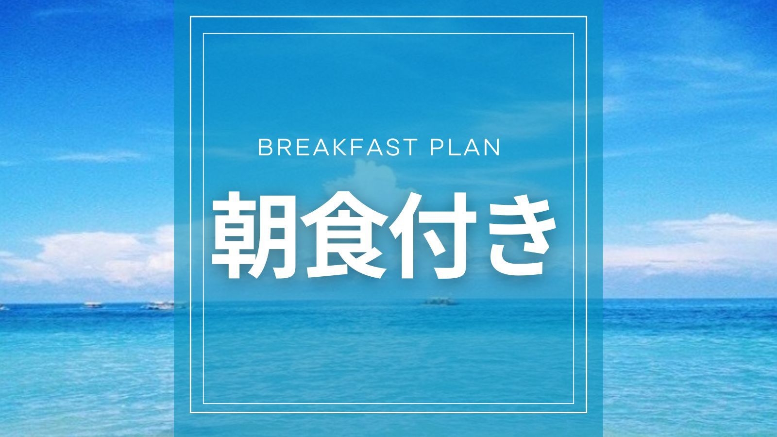 【アドベンチャーワールド入園券付◆1泊朝食】白浜観光の決定版！サファリ＆マリンライブを満喫♪