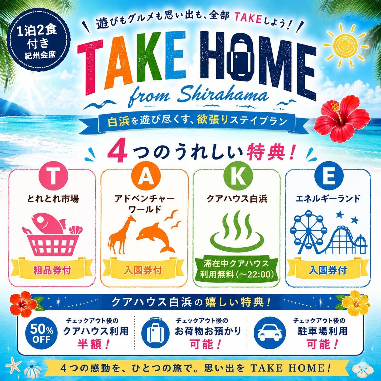 【1泊2食◆白浜満喫】「TAKE HOME from Shirahama」！「TAKE」で白浜満喫！
