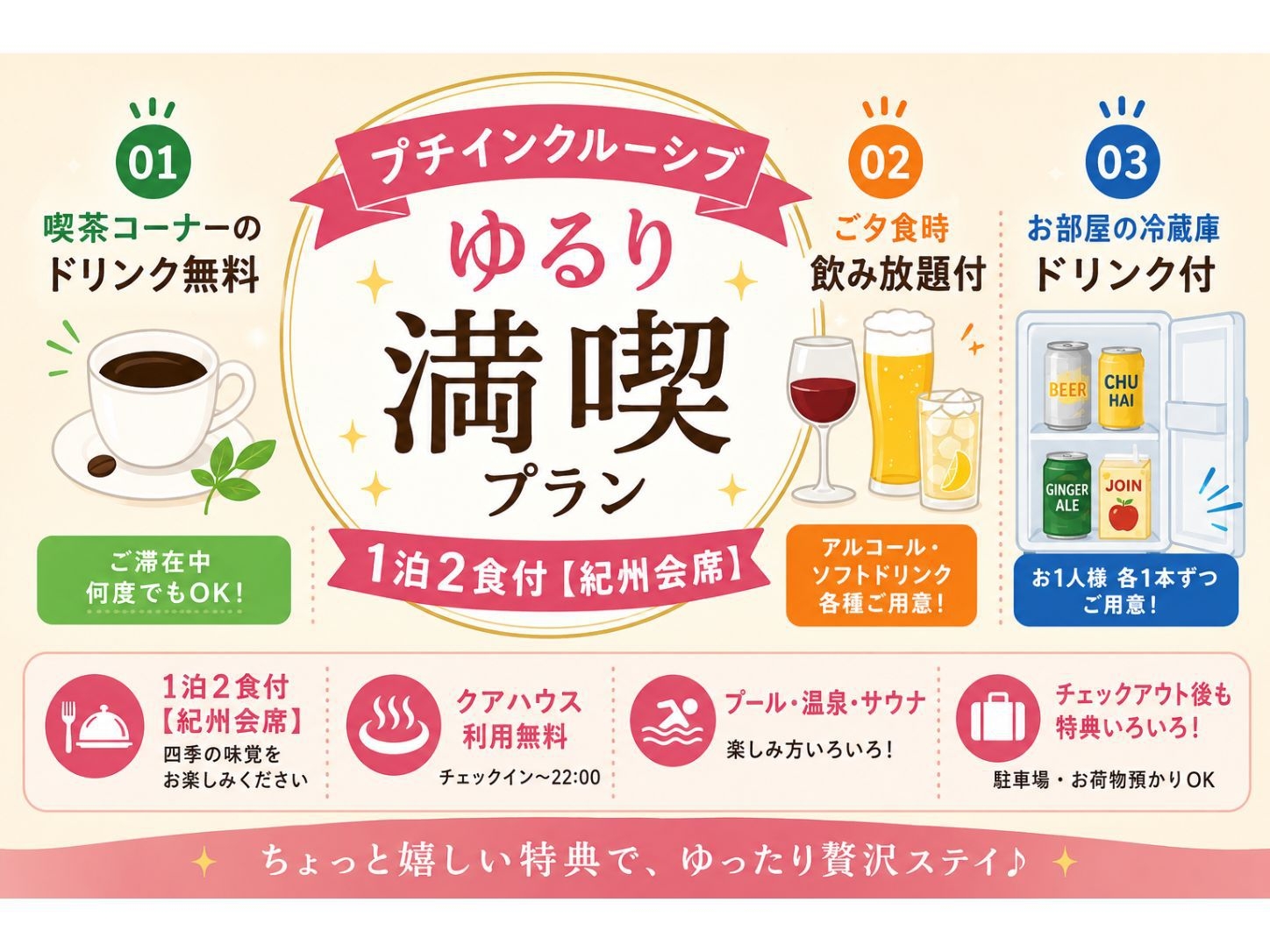 【プチインクルーシブ◆1泊2食】喫茶・夕食時飲み放題・お部屋ドリンク付♪ゆるり満喫プラン【紀州会席】