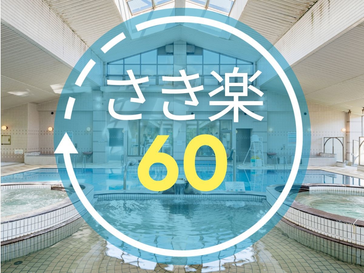 【さき楽60◆1泊2食スタンダード】1500円引｜旬の食材を活かした和会席をお得にご堪能【紀州会席】