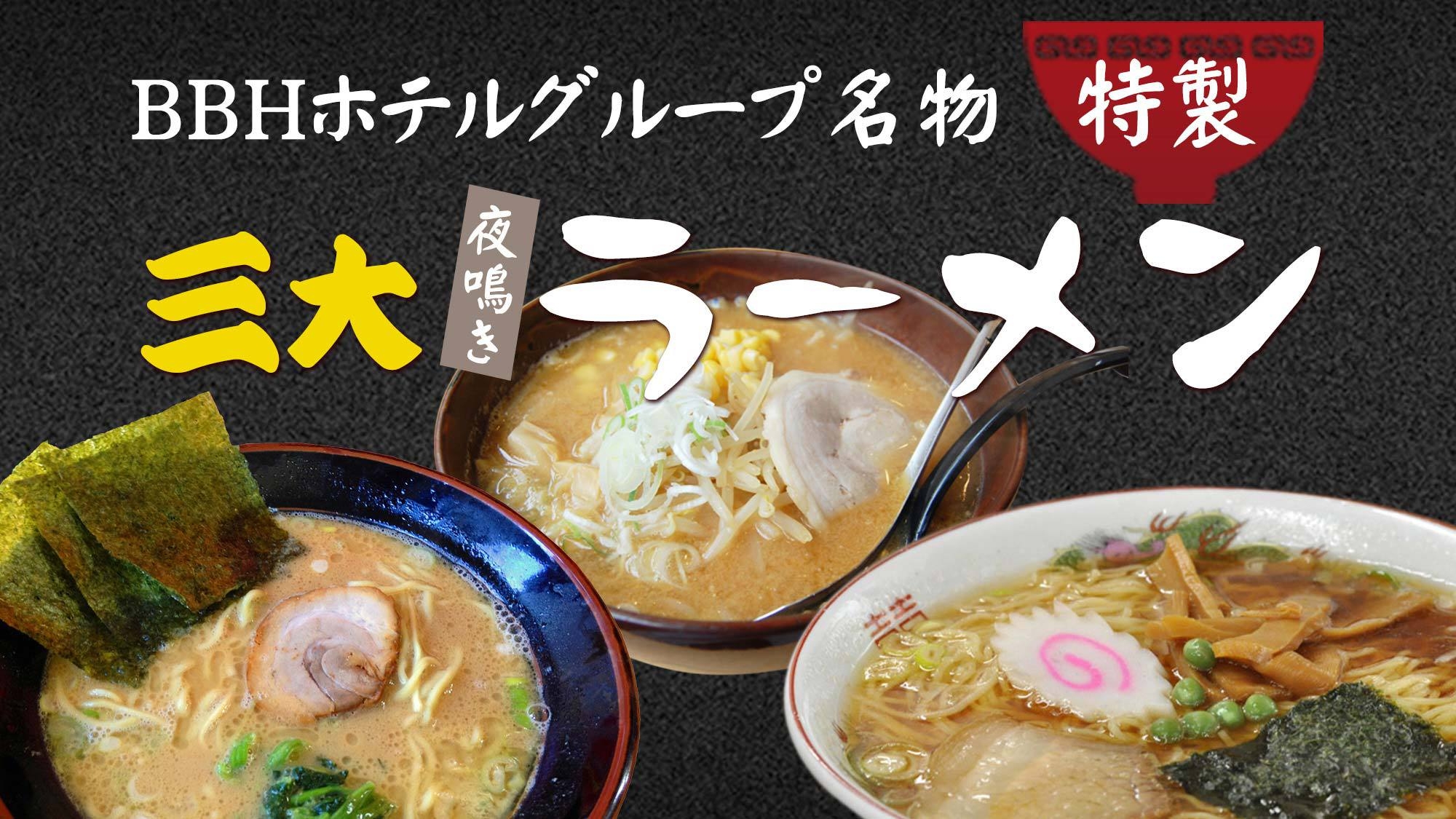 ★BBHグループ160店舗記念★高橋英樹＆真麻一押し♪【豊富な朝食バイキング＆ゆったり大浴場完備】