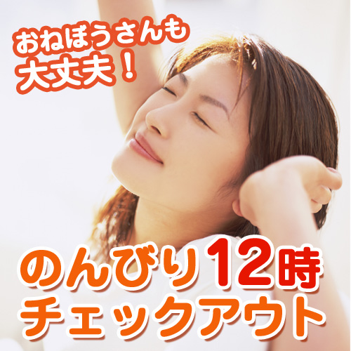 12時チェックアウト