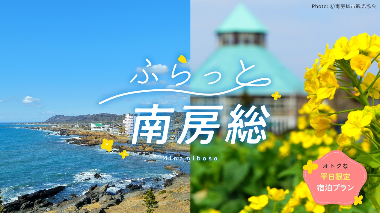 【ふらっと南房総】室数＆お日にち限定！夕朝食付ひとり8，580円〜海辺のホテルで房総名物を満喫！