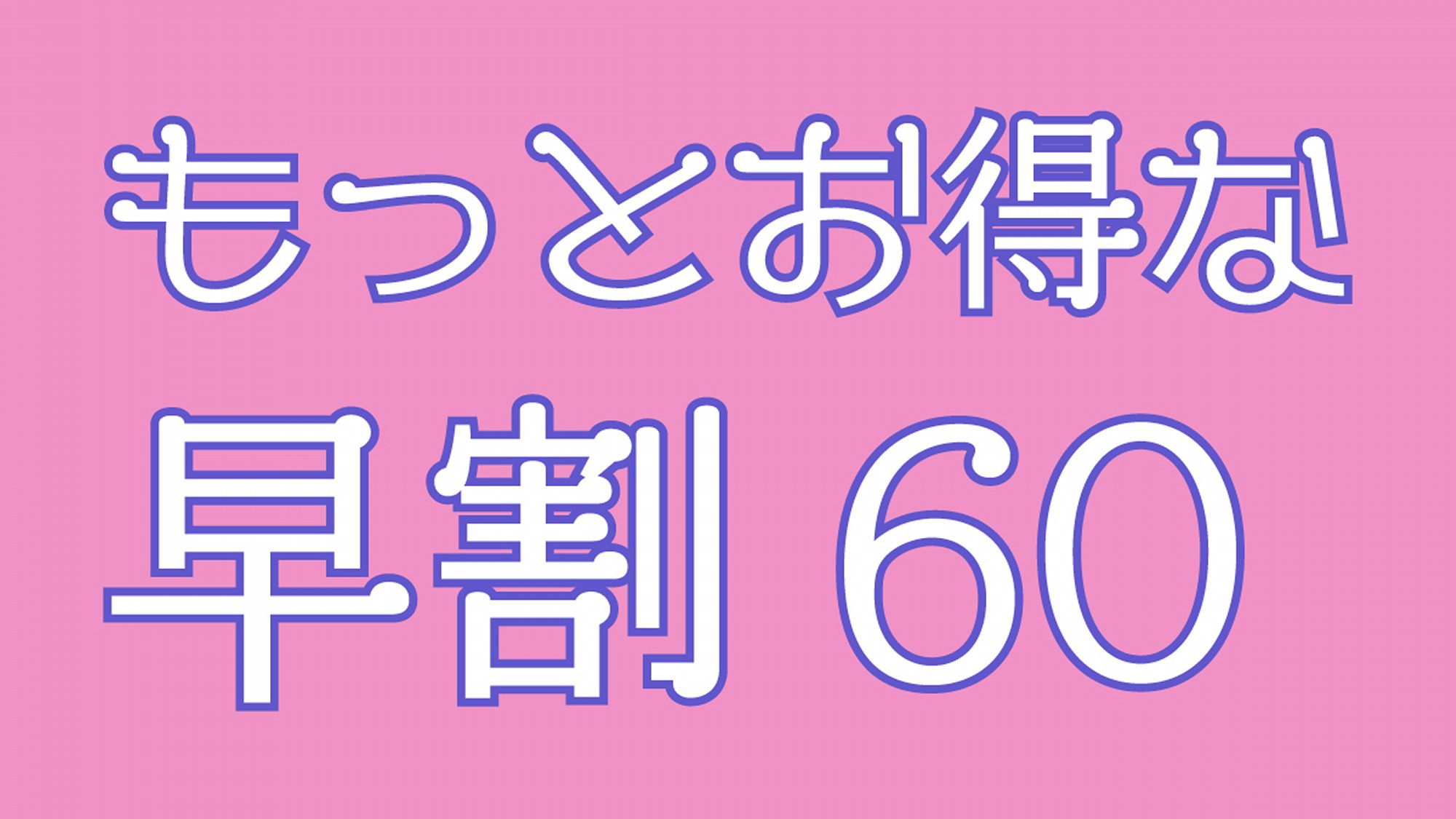 【早割60】通常料金から2200円OFF♪【人気No.1！基本プラン】季節の味覚を堪能＜曲水膳＞