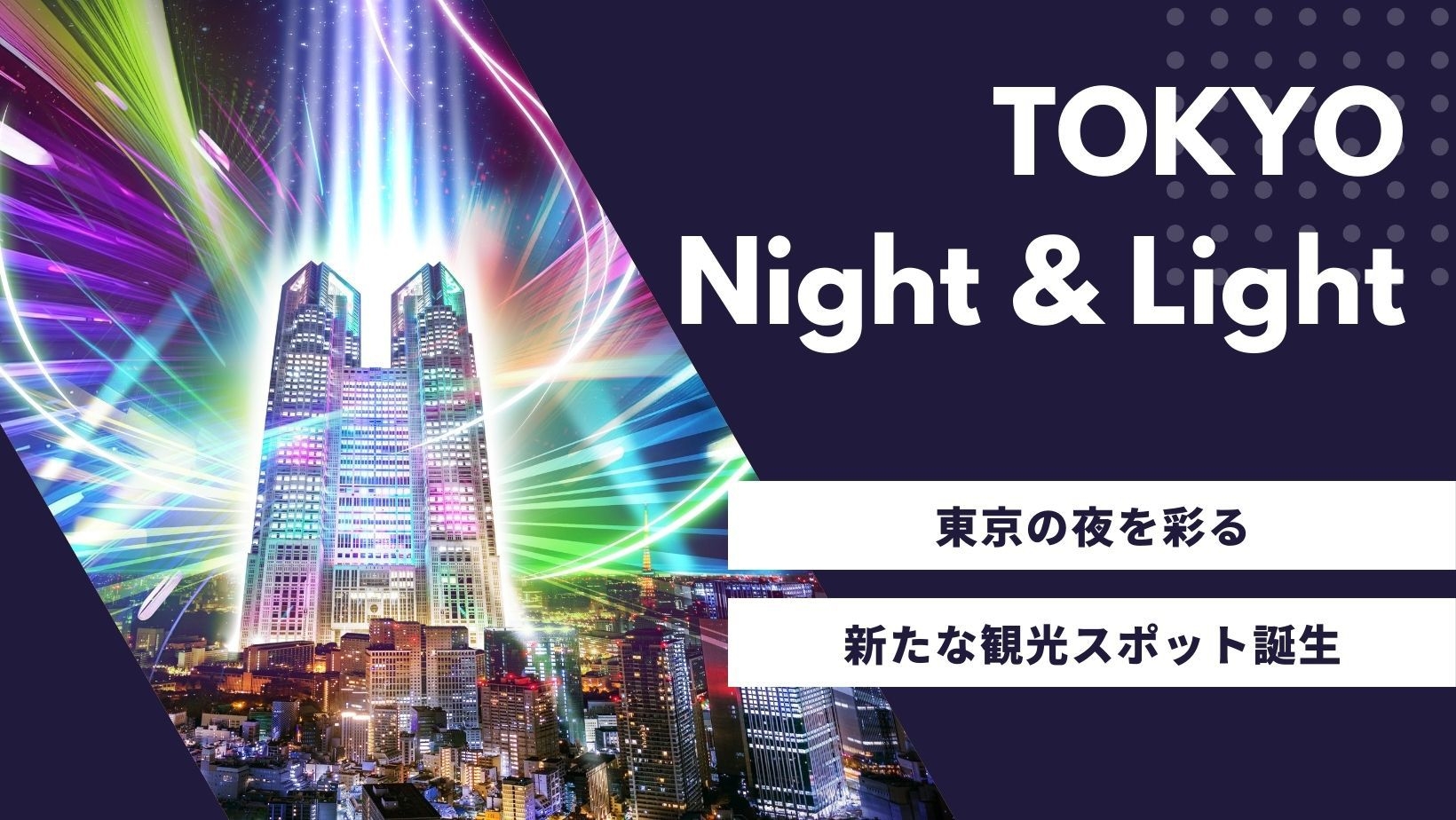 【都庁側確約】プロジェクションマッピング「TOKYO Night ＆ Light」（食事なし）