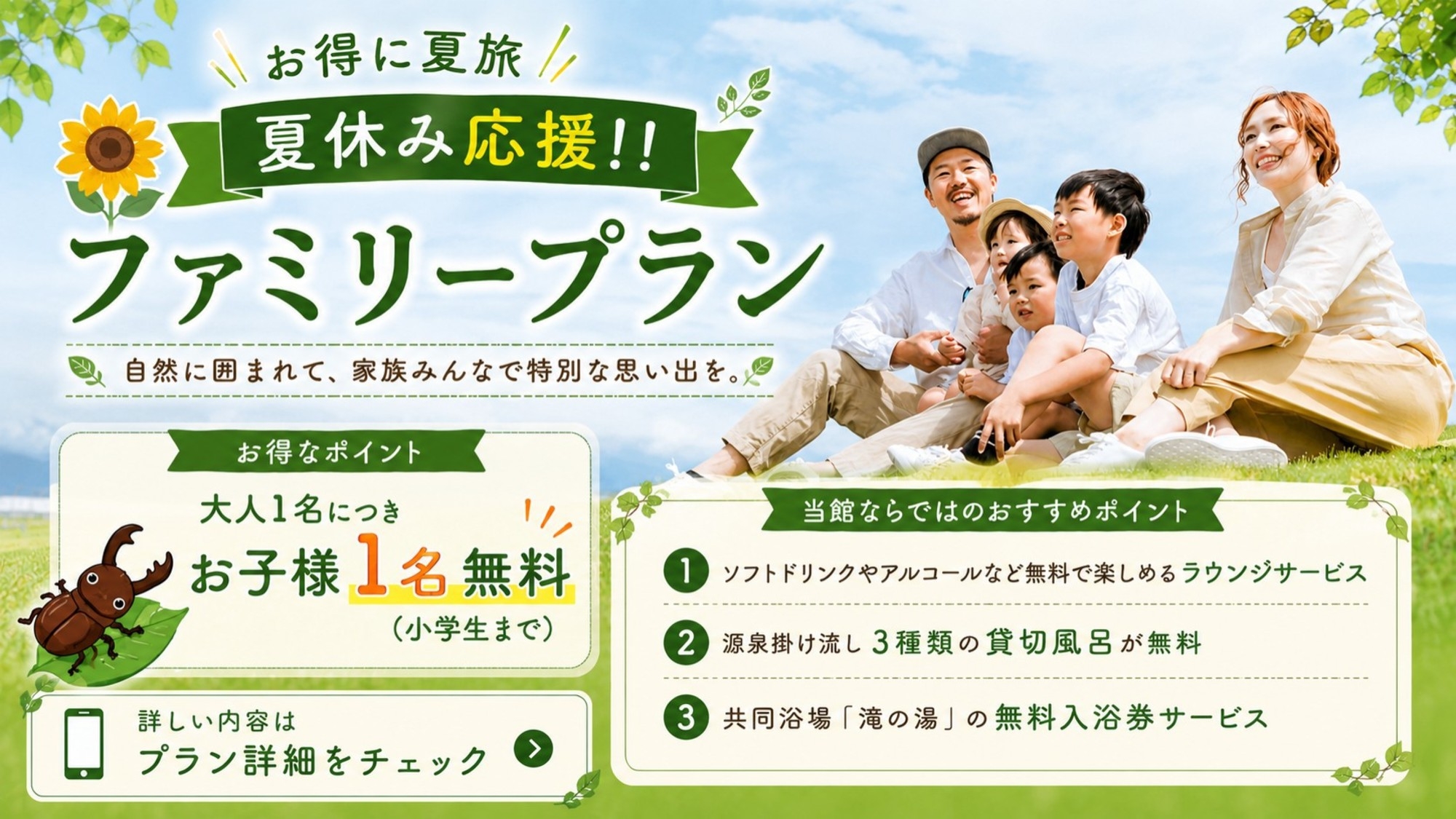 ★夏休み応援！ファミリープラン★＜オールインクルーシブ＞大人１名様につきお子様１名様無料でお得に夏旅