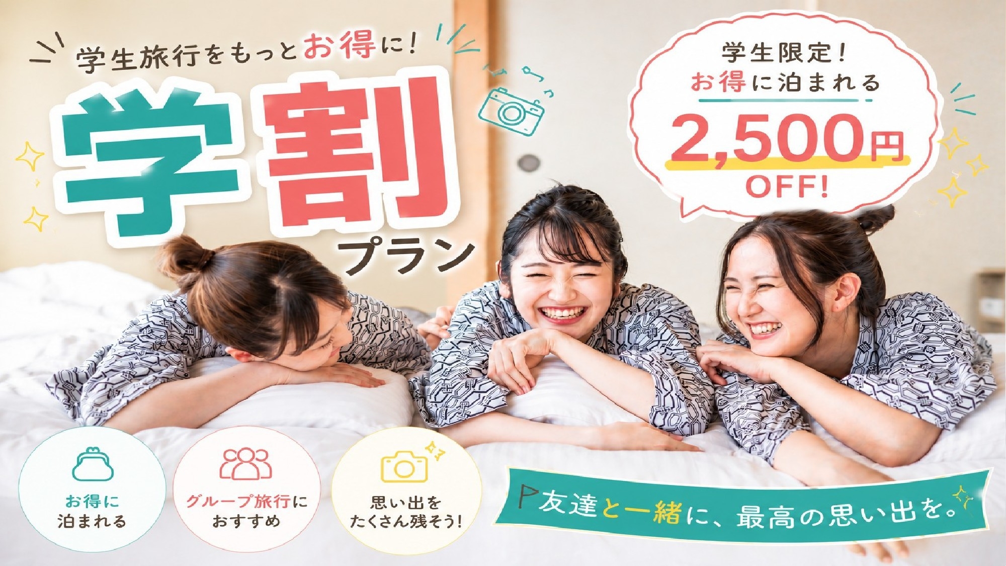 ★夏休み限定・学生応援★【オールインクルーシブ】通常よりお一人様2，500OFF♪〜学割プラン〜