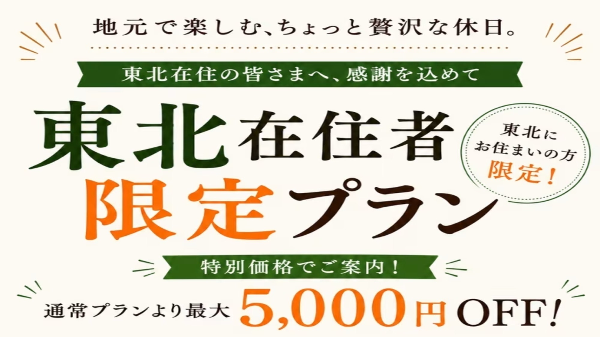 【楽天トラベル】【東北在住者限定】最大5000円OFF！１泊２食でオールインクルーシブ満喫プラン