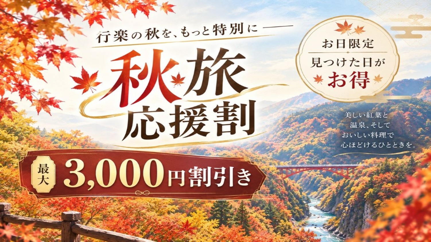 ☆お日にち限定☆【秋旅応援割】最大3000円OFF！１泊２食でオールインクルーシブ満喫プラン