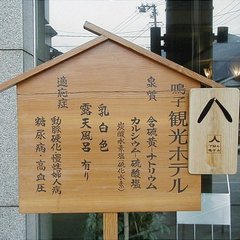 当館の温泉泉質「看板」。玄関に設置しています