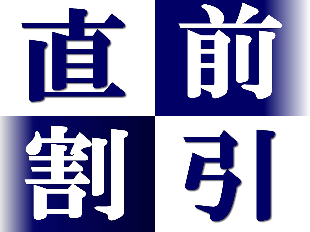 【期間限定】特別割引プラン!! 