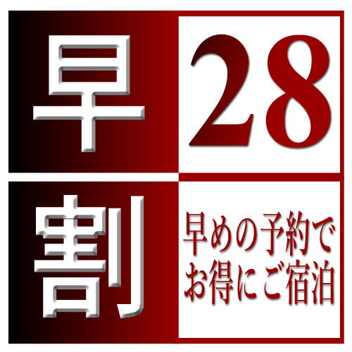 【早割28】基本宿泊割引プラン 28日前までの予約でお得に♪早期特割　事前カード決済限定！