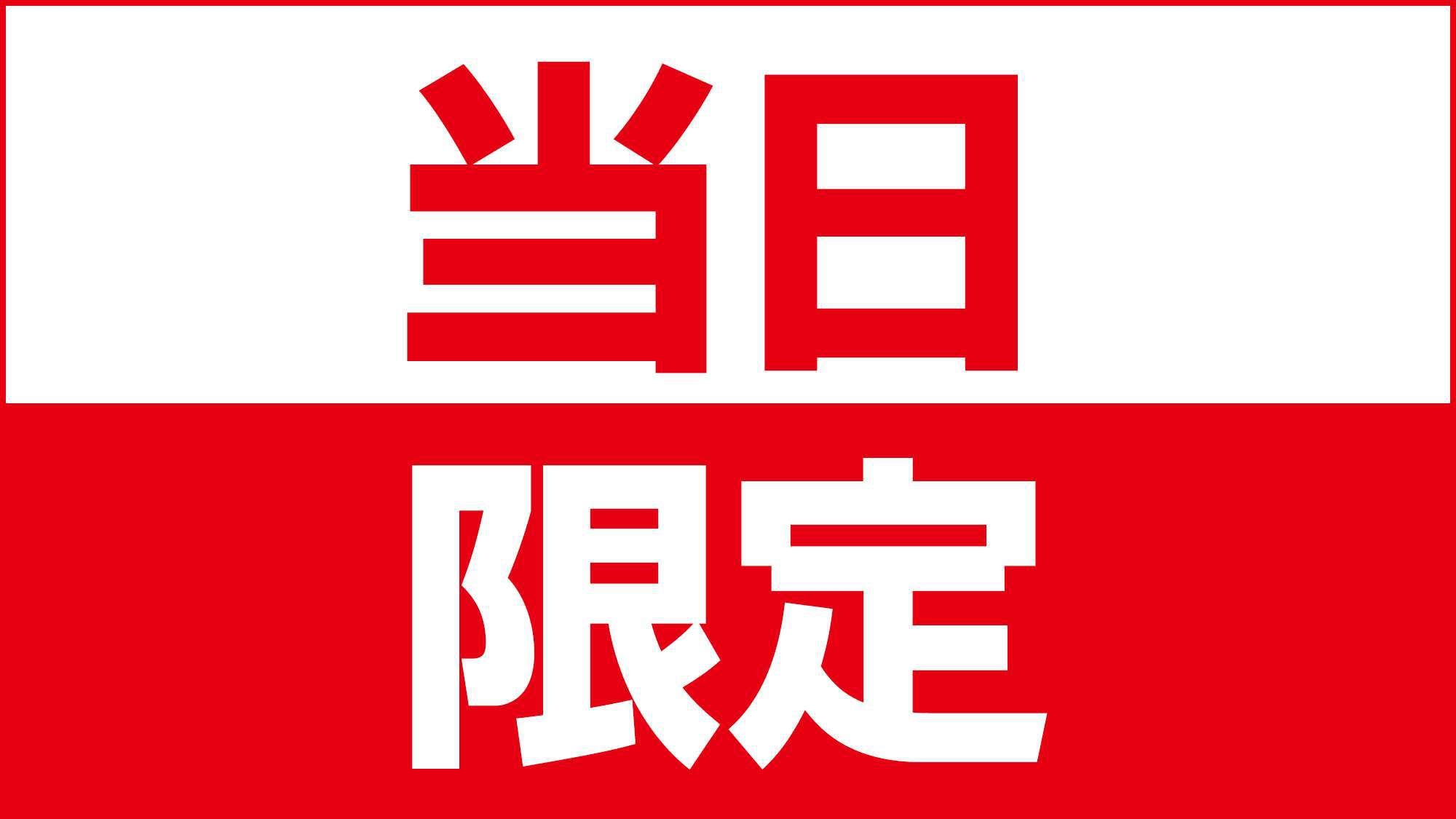 【インターネット限定】◆◆当日限定大バーゲン!!!!◆◆朝食バイキング無料！■シングルルーム■