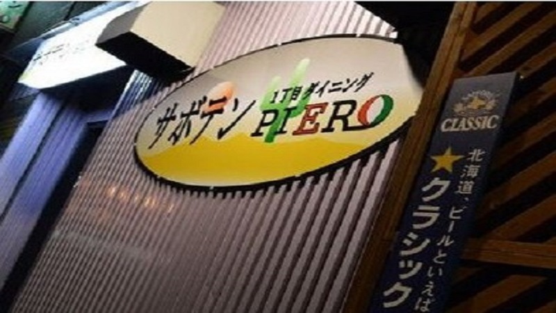 1丁目ダイニング　サボテンPIERO夕食チケット付★12時チェックアウト＆無料朝食バイキング付