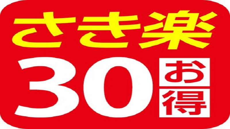 【早期得割】■ダブルルーム■30日前までの予約でお得に♪無料朝食バイキング付き♪WiFi完備！