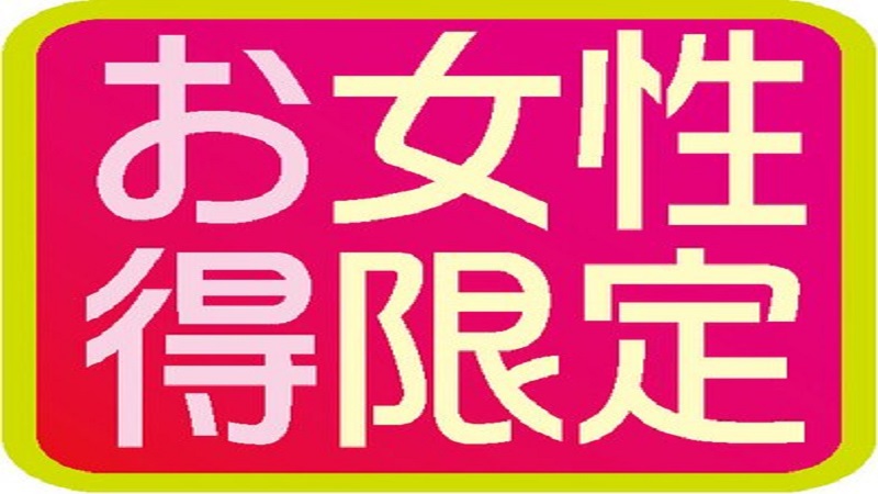 【アメニティ付】★女子会応援プラン★12時チェックアウト・無料朝食バイキング付♪