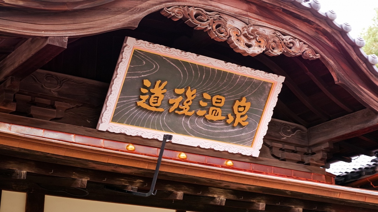 松山・道後でごゆっくり♪12:00チェックアウト【朝食付】大浴場＆BBHアプリ会員限定平日無料夕食
