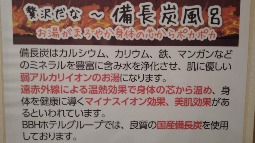 【備長炭の湯】遠赤外線効果で血行促進、体の芯からポカポカ・マイナスイオン効果、美肌効果