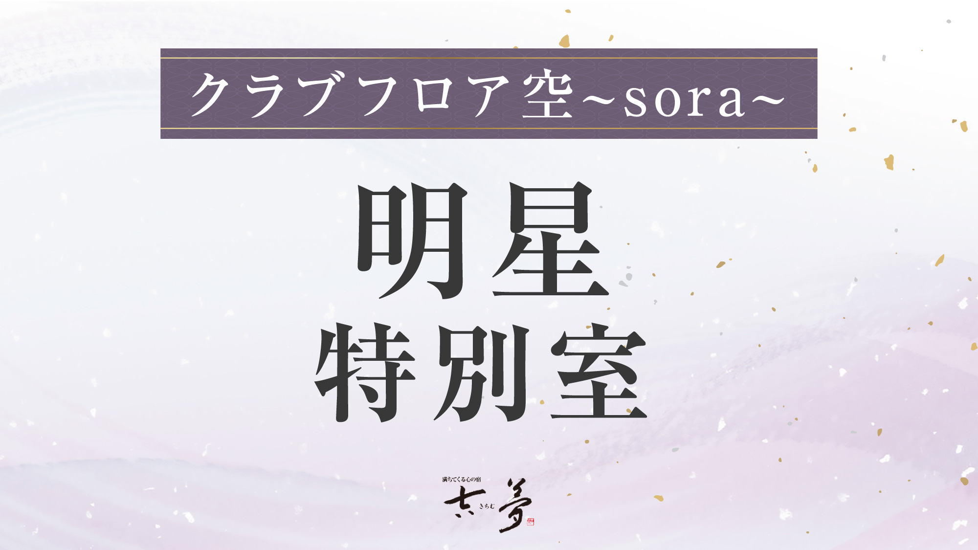 クラブフロア空～sora～／特別室【明星】