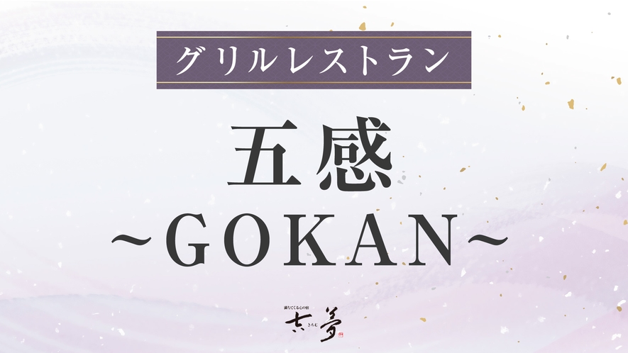 グリルレストラン／五感-GOKAN-
